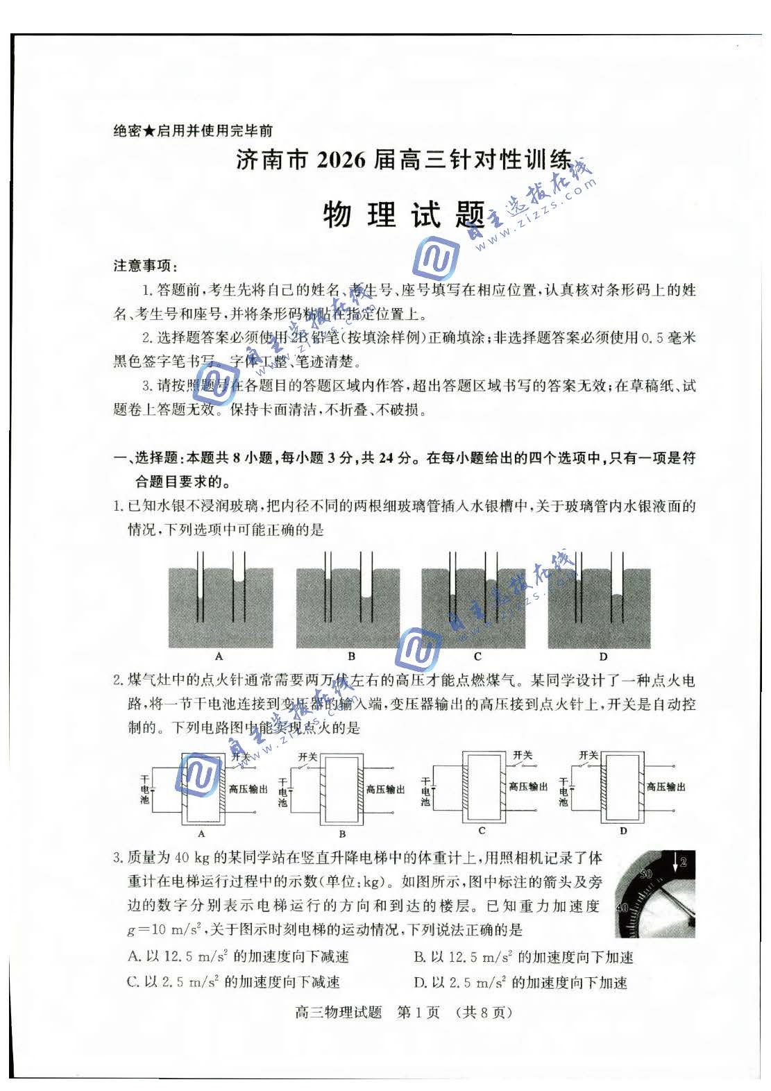 济南市2026届高三针对性训练物理试题及答案